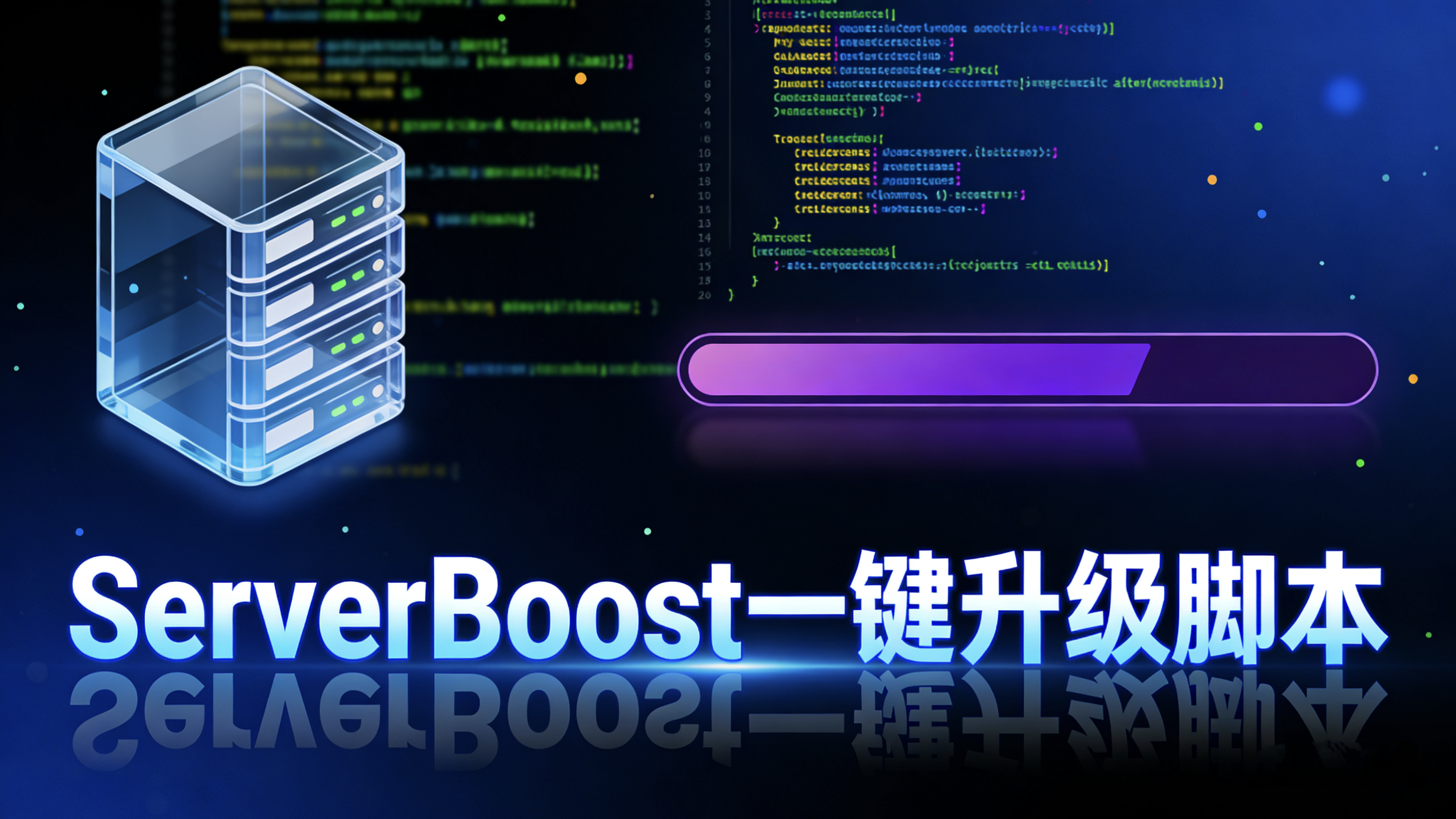 运维必备！ServerBoost 一键服务器升级脚本（完整教程 + 源码公开）