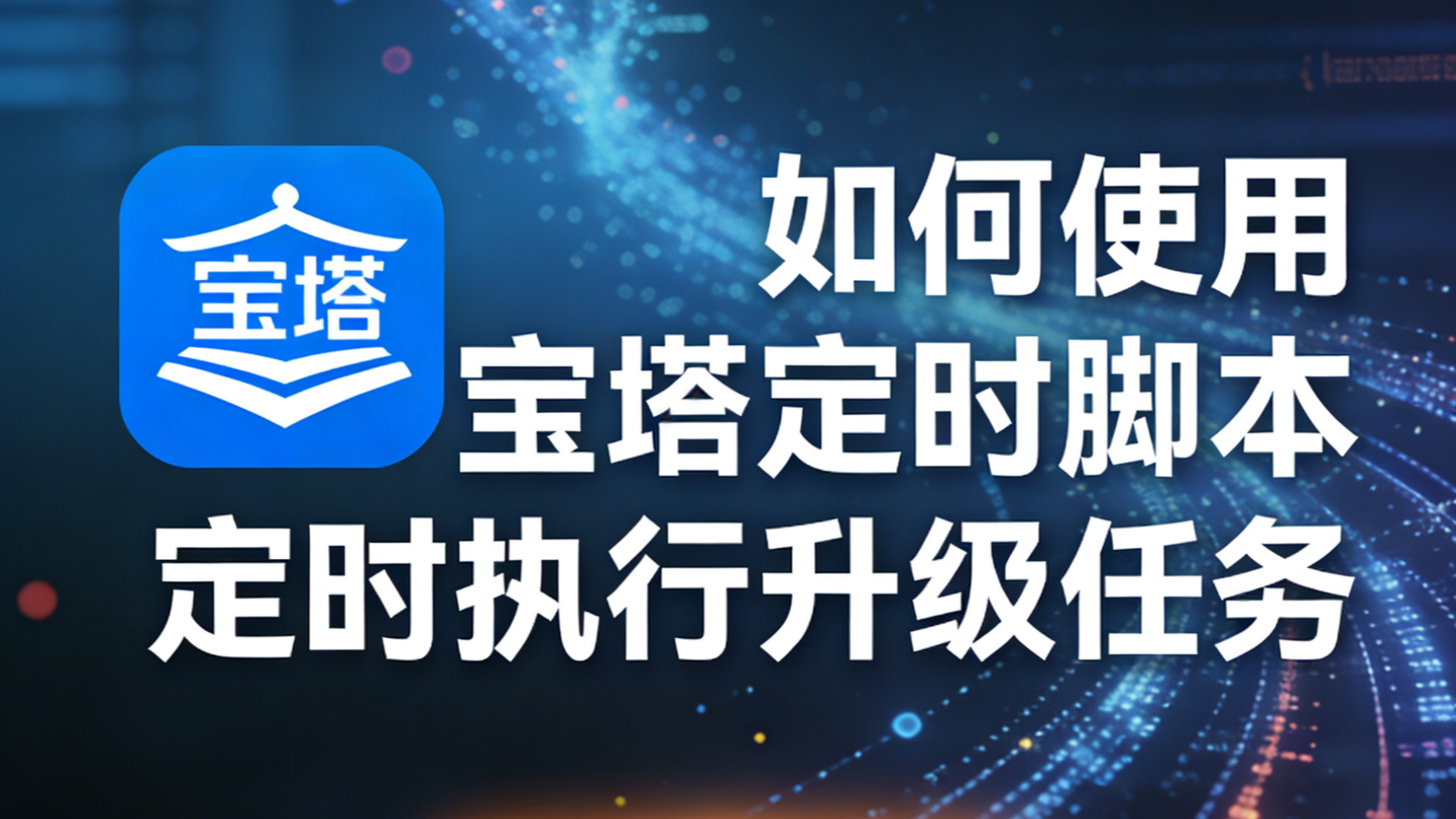 如何使用宝塔定时脚本定时执行升级任务